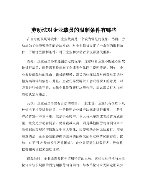 劳动法对企业裁员的限制条件有哪些