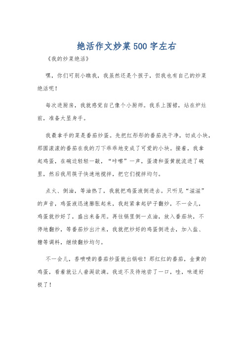 绝活作文炒菜500字左右