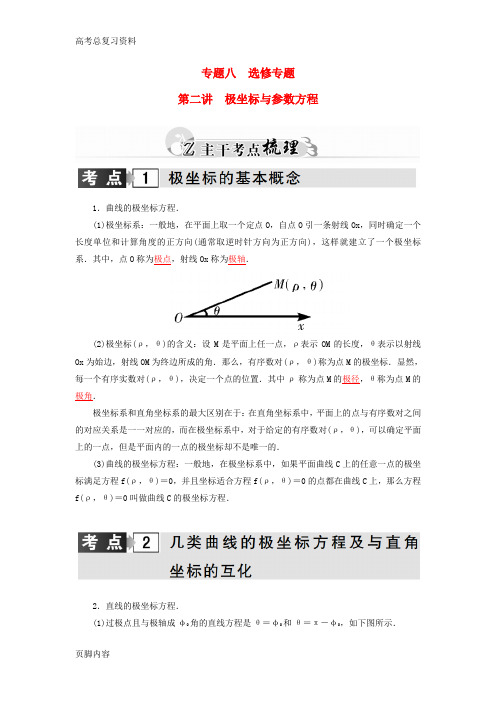 2016[高考总复习资料]数学二轮复习 专题8 选修专题 第二讲 极坐标与参数方程 理