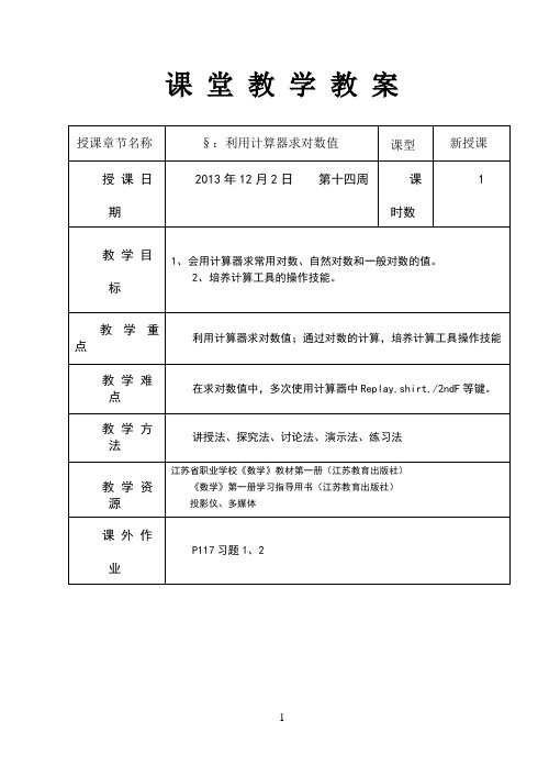 §4.7：利用计算器求对数值