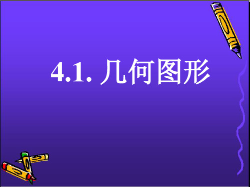 七年级数学4.1《几何图形》PPT课件