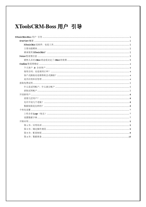 XToolCRM-Boss用户引导