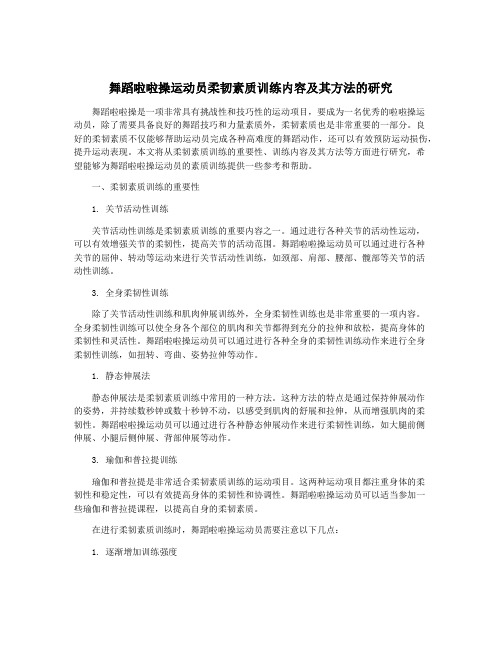 舞蹈啦啦操运动员柔韧素质训练内容及其方法的研究