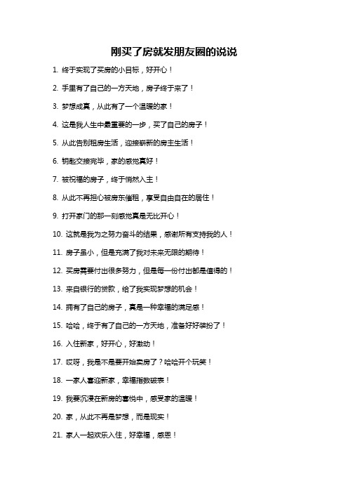 刚买了房就发朋友圈的说说