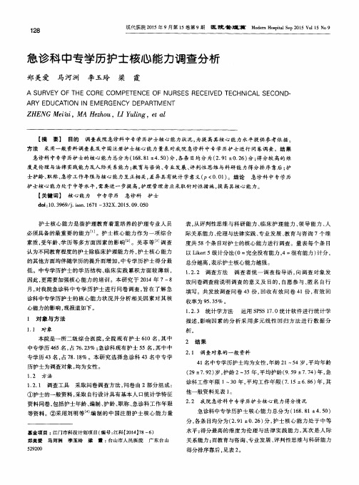 急诊科中专学历护士核心能力调查分析