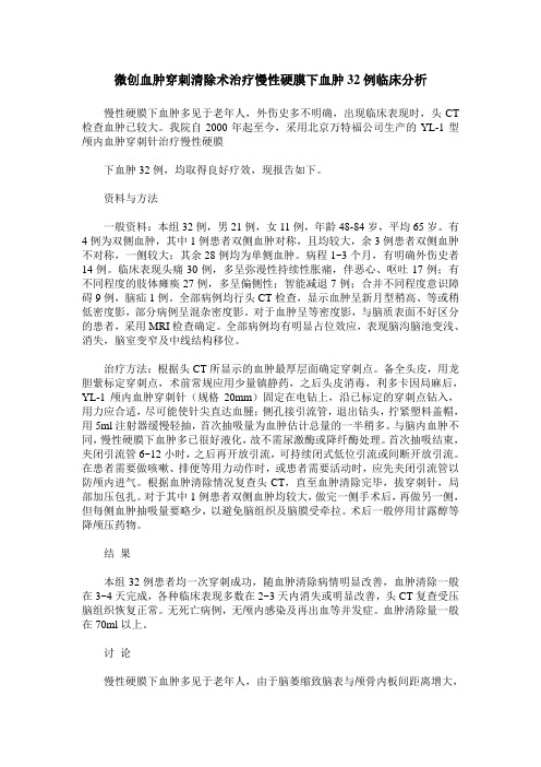 微创血肿穿刺清除术治疗慢性硬膜下血肿32例临床分析