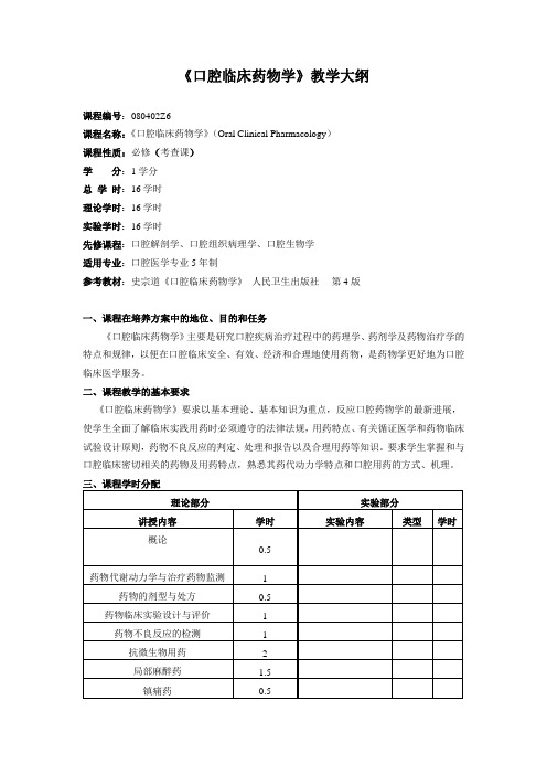 《口腔临床药物学》教学大纲