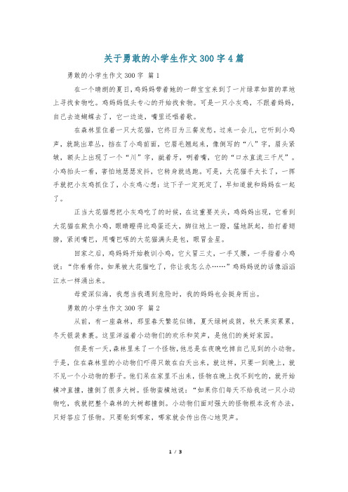 关于勇敢的小学生作文300字4篇