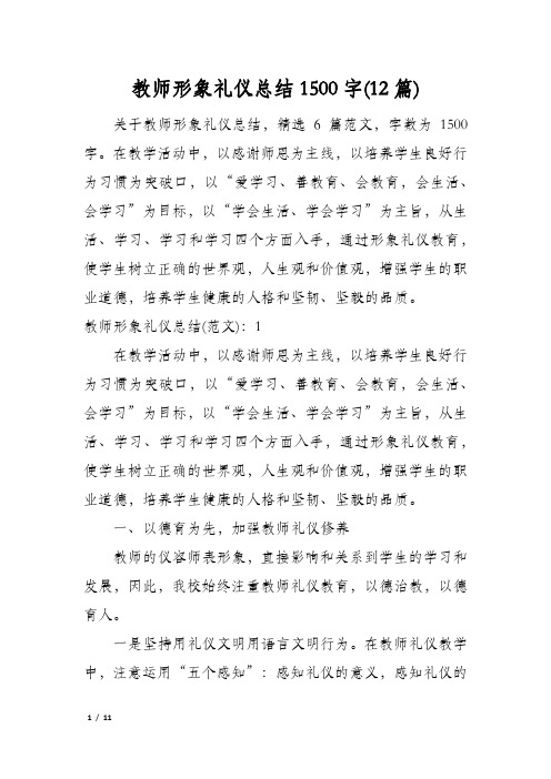 教师形象礼仪总结1500字(12篇)