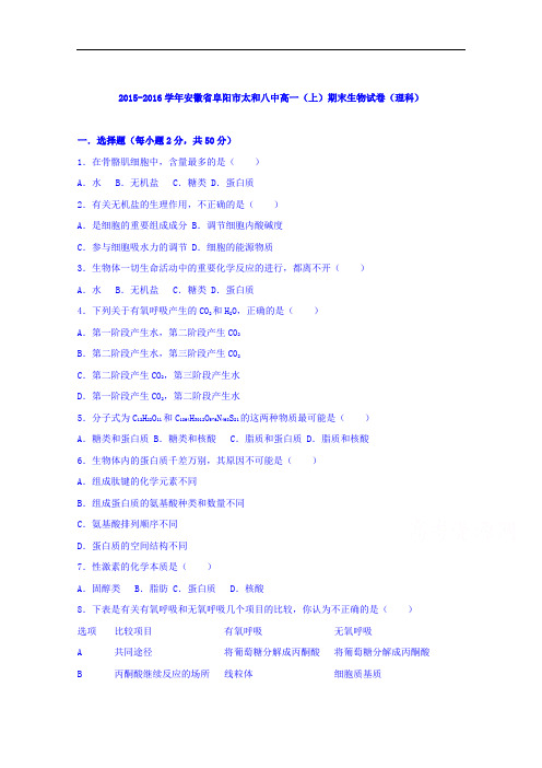 安徽省阜阳市太和八中2015-2016学年高一上学期期末生