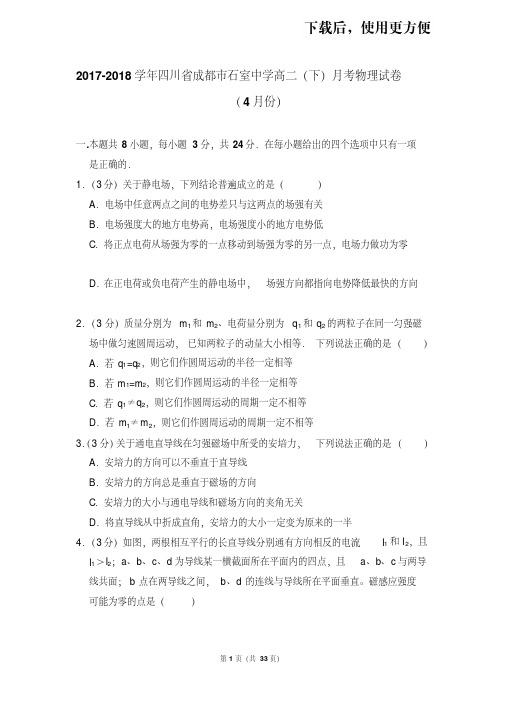 【精品】2017-2018学年四川省成都市石室中学高二(下)月考物理试卷(4月份)