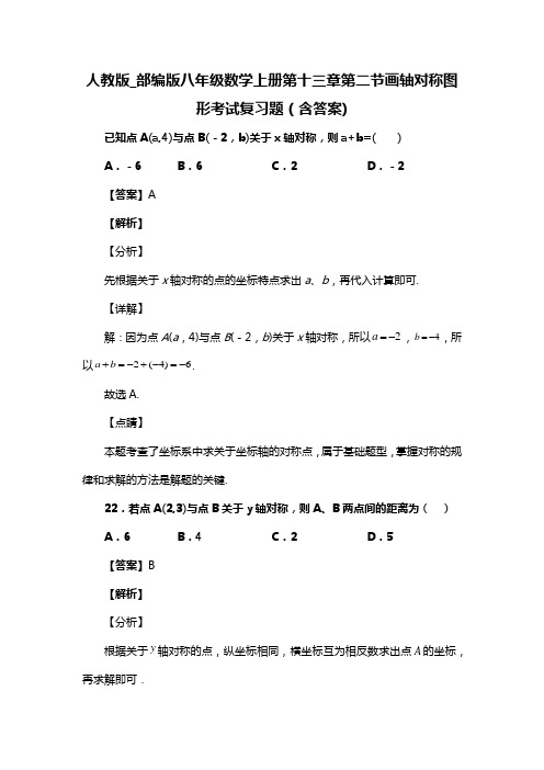 人教版_部编版八年级数学上册第十三章第二节画轴对称图形考试复习题(含答案) (103)