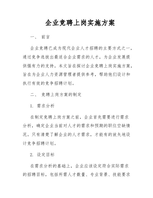 企业竞聘上岗实施方案