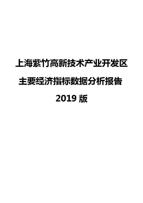 上海紫竹高新技术产业开发区主要经济指标数据分析报告2019版