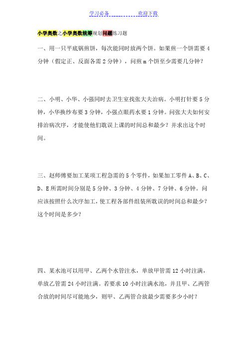 小学奥数之小学奥数统筹规划问题练习题