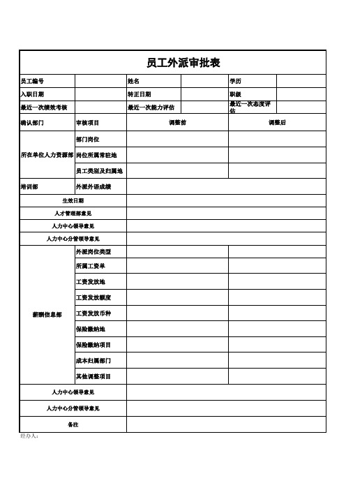 员工外派审批表