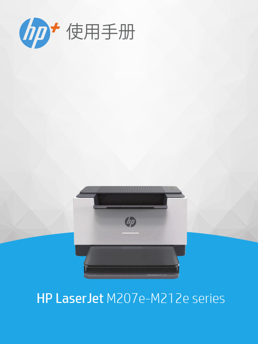 HP LaserJet M207e-M212e系列使用手册说明书