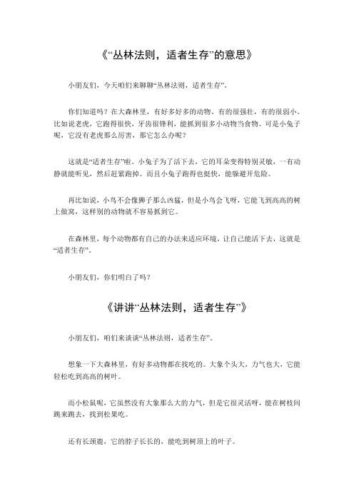 丛林法则适者生存的意思