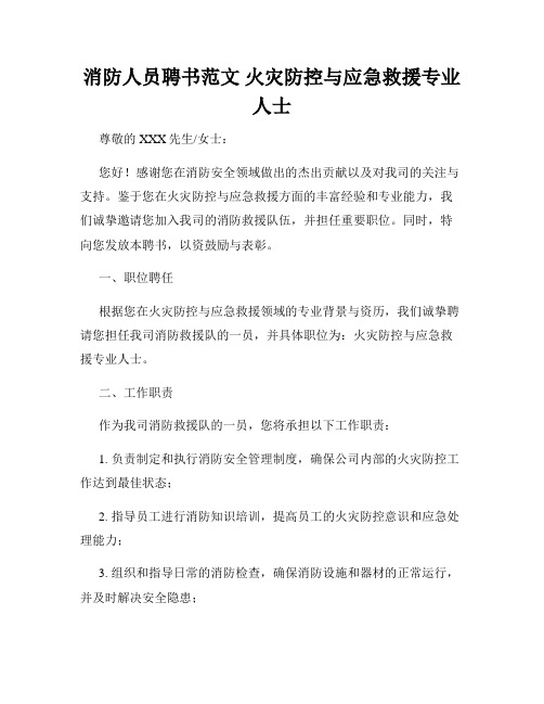 消防人员聘书范文 火灾防控与应急救援专业人士