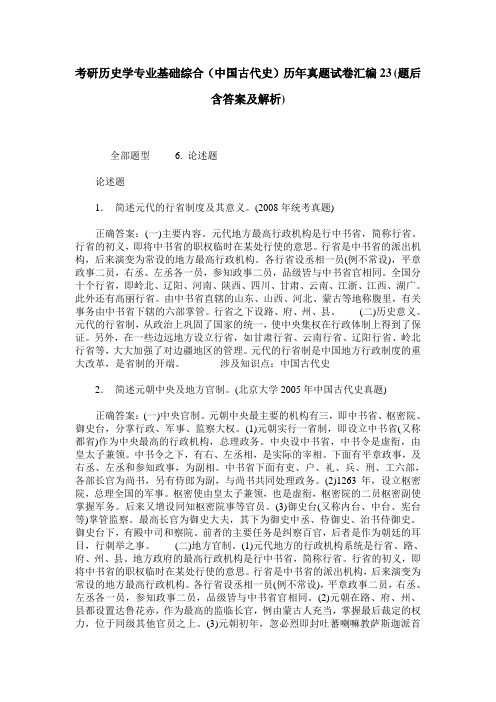 考研历史学专业基础综合(中国古代史)历年真题试卷汇编23(题后含