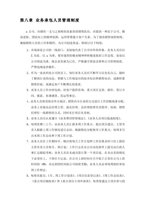 第八章业务人员承包管理制度