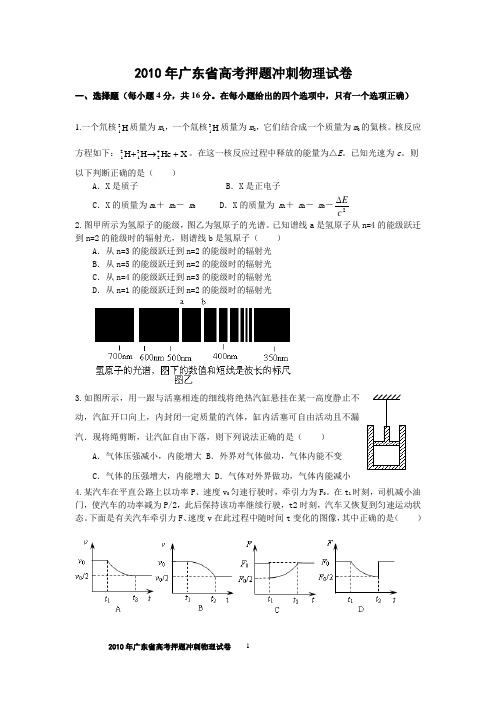 2010年广东省高考押题冲刺物理试卷