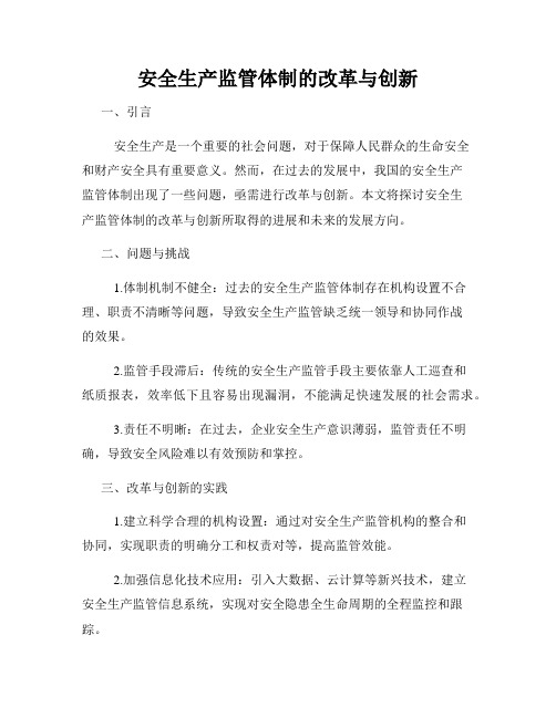 安全生产监管体制的改革与创新