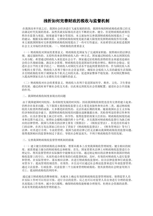 浅析如何完善财政的税收与监督机制