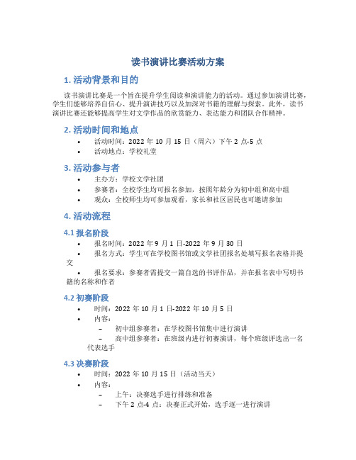 读书演讲比赛活动方案