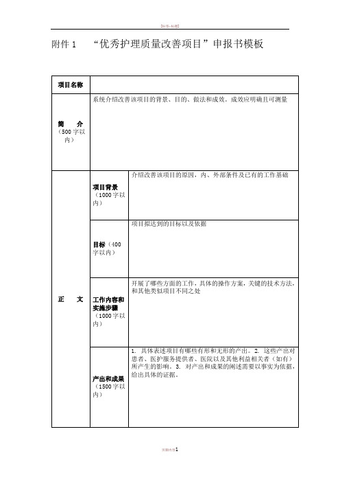 优秀护理质量改善项目申报书模板