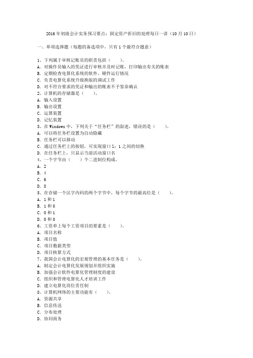 2016年初级会计实务预习要点：固定资产折旧的处理每日一讲(10月10日)