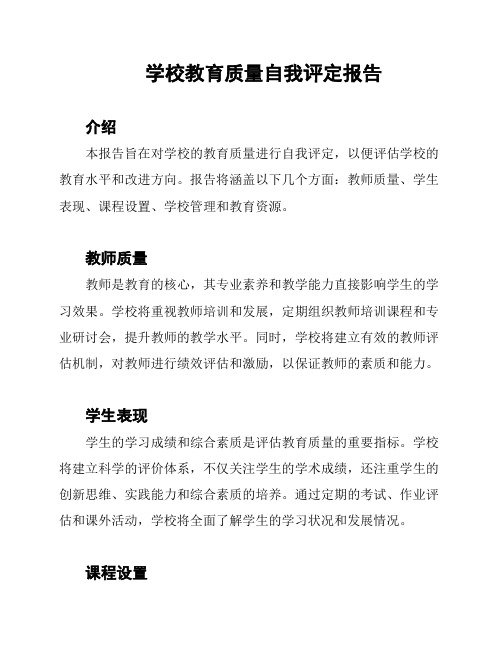 学校教育质量自我评定报告