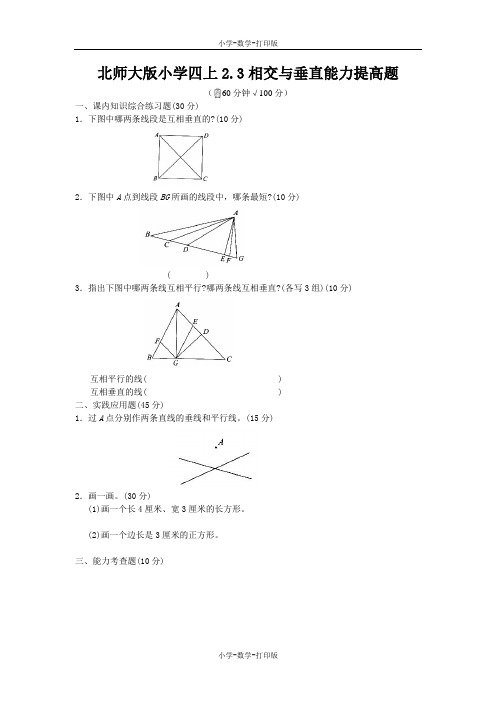 北师大版-数学-四年级上册-《2.3相交与垂直》能力提高题