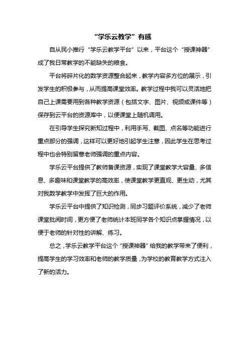 学乐云教学故事