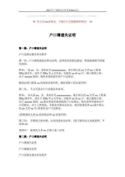 2018年户口薄遗失证明-优秀word范文 (8页)
