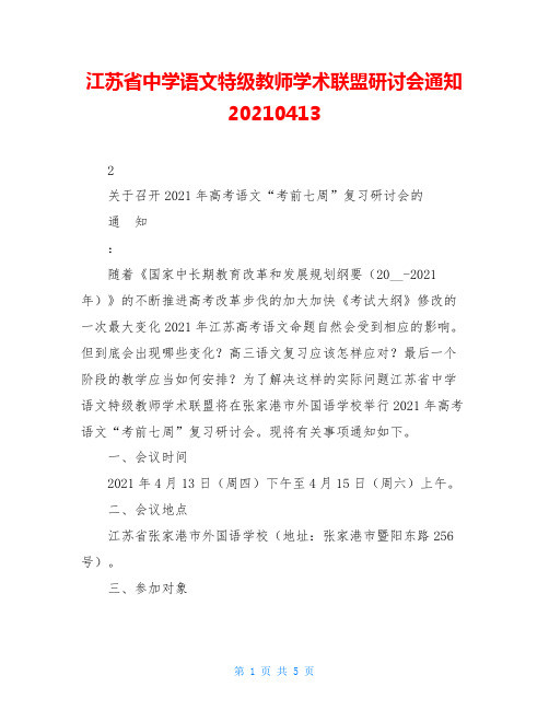 江苏省中学语文特级教师学术联盟研讨会通知20210413