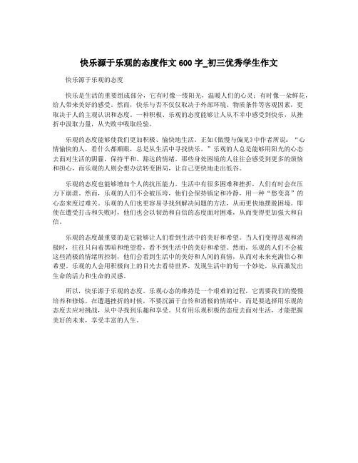 快乐源于乐观的态度作文600字_初三优秀学生作文