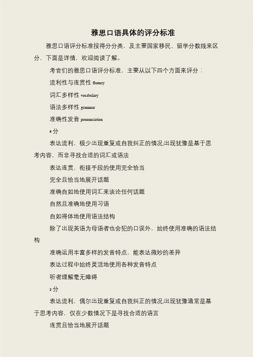 雅思口语具体的评分标准