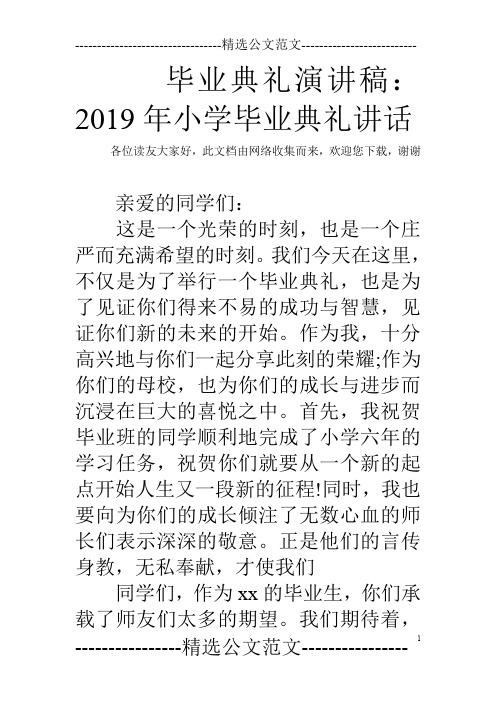 毕业典礼演讲稿:2019年小学毕业典礼讲话