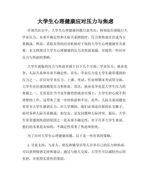 大学生心理健康应对压力与焦虑