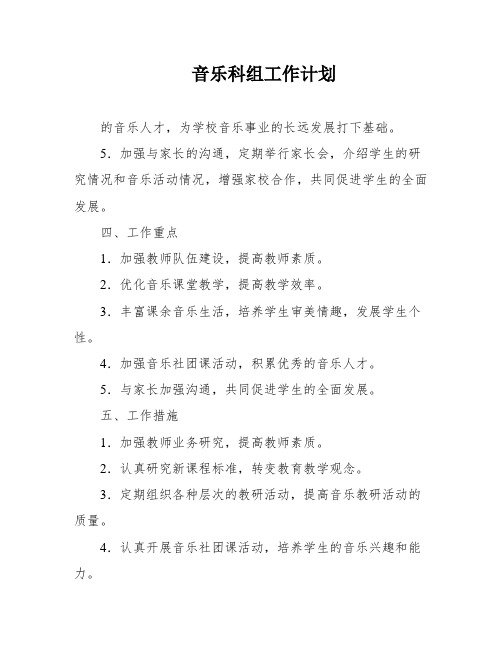 音乐科组工作计划