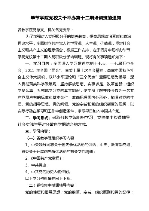 毕节学院党校关于举办第十二期培训班的通知