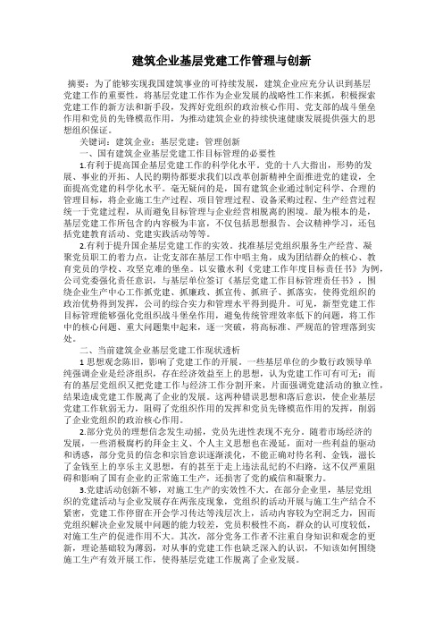 建筑企业基层党建工作管理与创新