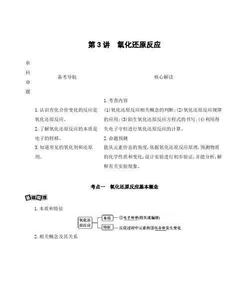 2021版高考化学一轮复习讲义第3讲 氧化还原反应Word+讲义