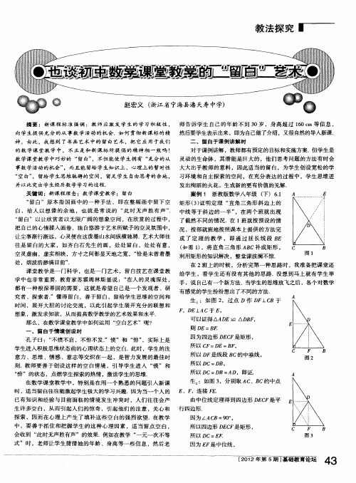 也谈初中数学课堂教学的“留白”艺术