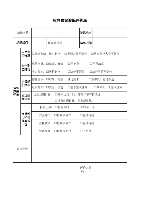 应急演练评价表范本