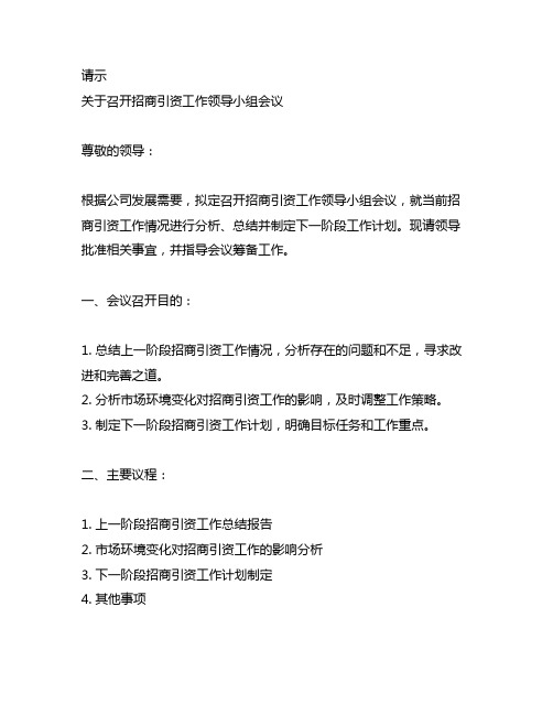 关于召开招商引资工作领导小组会议的请示