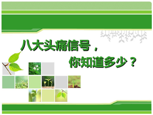 老年人八大头痛信号