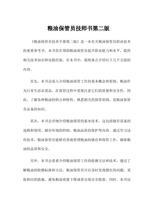 粮油保管员技师书第二版