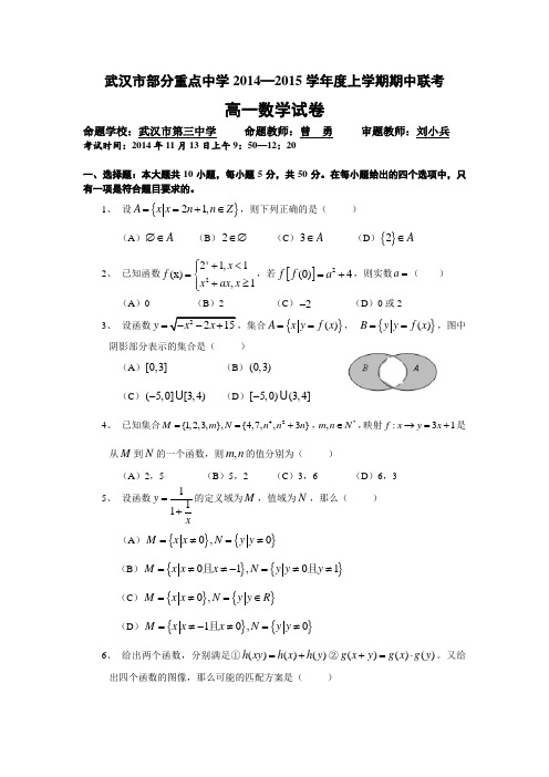 湖北省武汉市部分重点中学2014-2015学年高一上学期期中联考数学试题Word版含答案